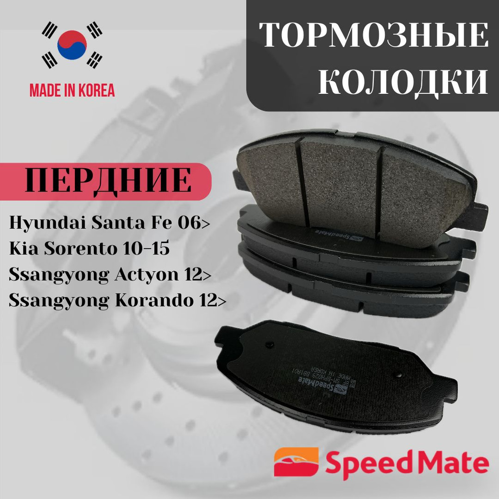 Колодки тормозные SpeedMate SM-BPH029 Передние - купить по низким ценам в  интернет-магазине OZON (1463141578)