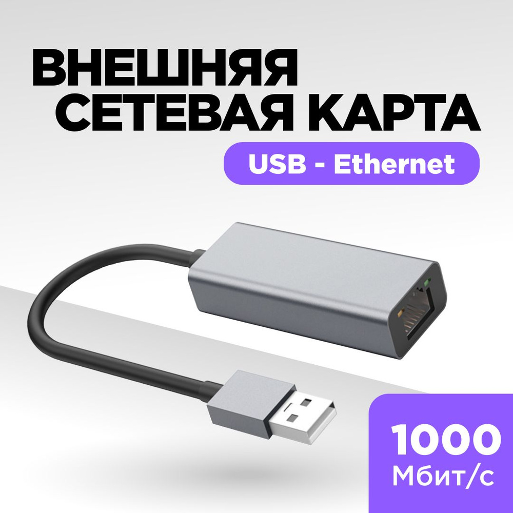 Сетевая карта USB - Ethernet, USB 3.0 - Ethernet адаптер 1000 мбит/сек,  переходник USB - LAN, переходник RJ45 - купить с доставкой по выгодным  ценам в интернет-магазине OZON (1456939020)