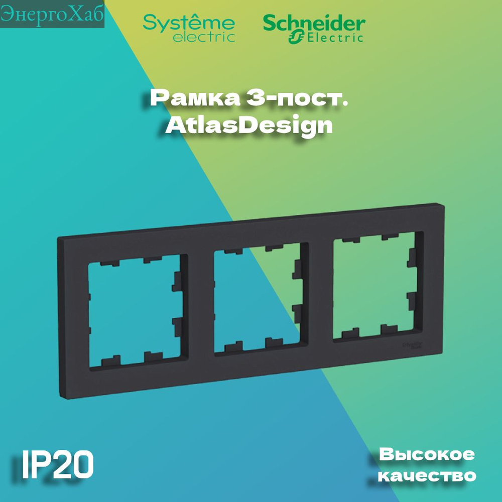 Schneider Electric Рамка электроустановочная, черный, черный матовый, 3 пост., 1 шт.  #1