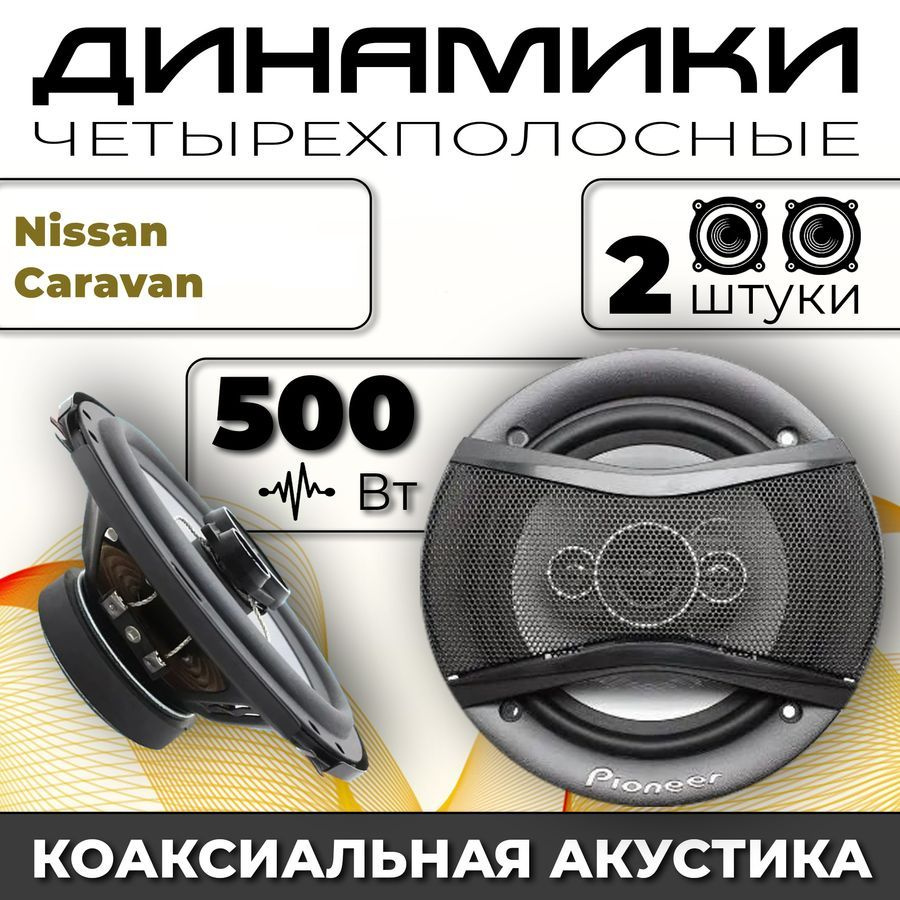 Динамики автомобильные для Nissan Caravan (Нисан Караван) / 2 динамика по  500 вт коаксиальная акустика 4-полосы / Круглые колонки для автомобиля 16  см (6 дюймов) твитер 30 мм - купить по выгодной цене в интернет-магазине  OZON, гарантия 30 дней (1463165449)