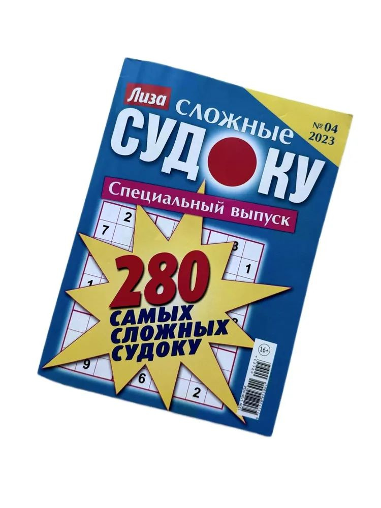 Журнал Лиза сложные Судоку - купить с доставкой по выгодным ценам в ...