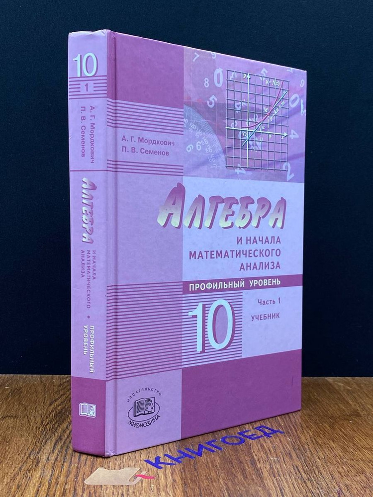Алгебра и начала математического анализа. 10 класс - купить с доставкой ...