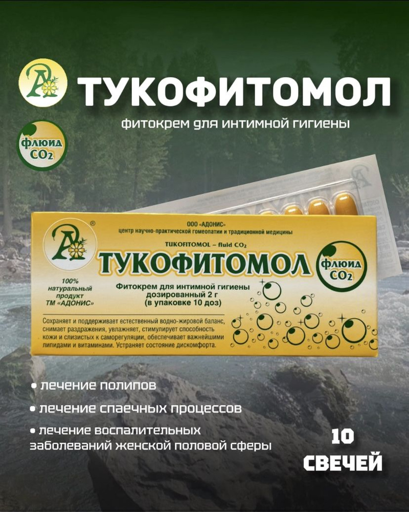 Тукофитомол Флюид CO2 Адонис суппозитрории(свечи) - купить с доставкой ...