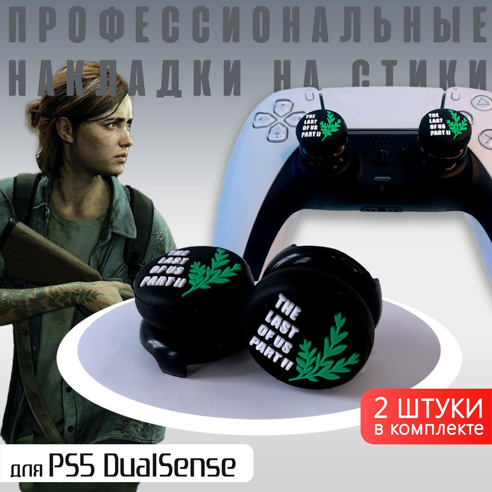 Профессиональные насадки на стики PS5/PS4 The Last of Us 2 #1