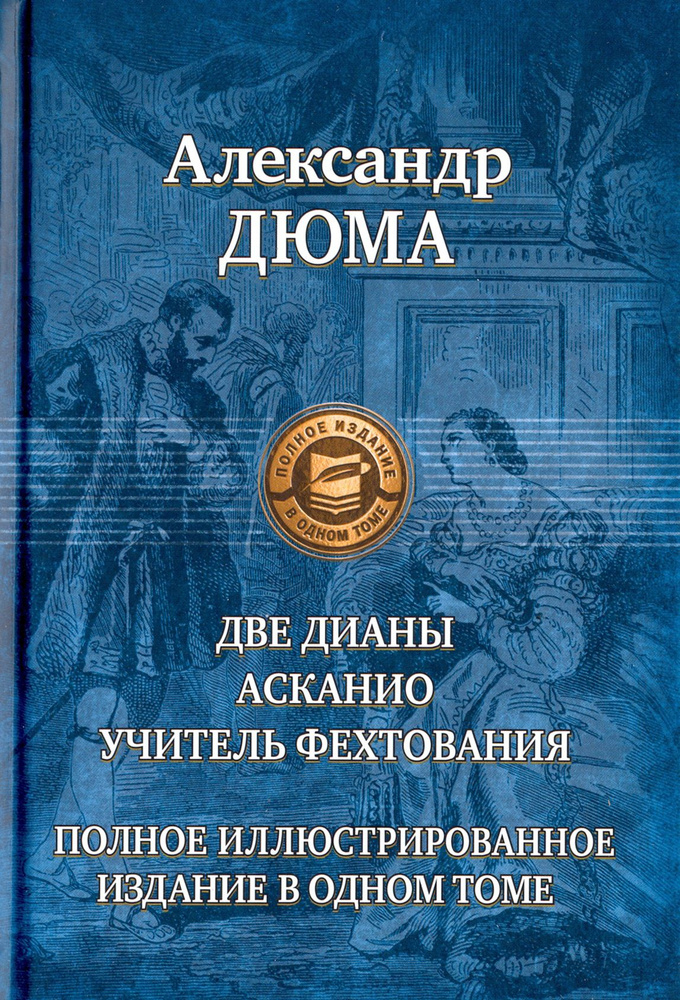 Две Дианы. Асканио. Учитель фехтования. Полное издание в одном томе | Дюма Александр  #1