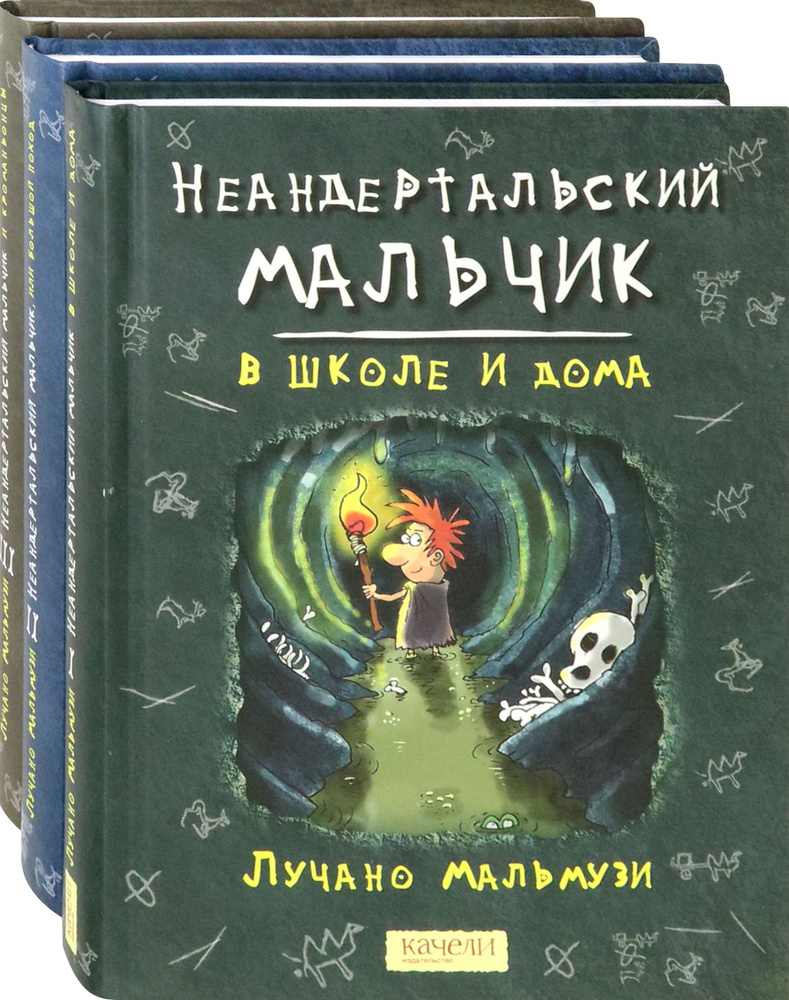 Неандертальский мальчик. Комплект из 3 книг | Мальмузи Лучано  #1