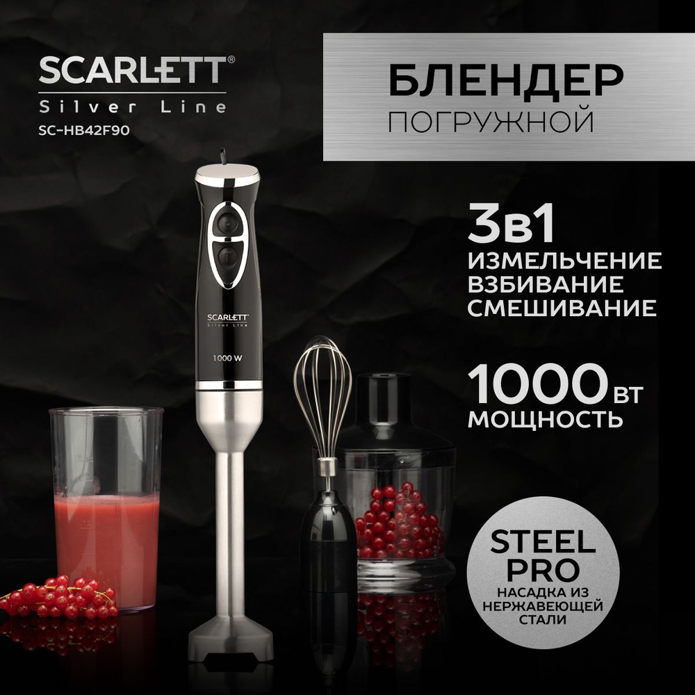 Scarlett Погружной блендер SC-HB42F90, Silver Line, 1000 Вт, турбо режим, 3  насадки, мерный стакан, черный, серый металлик