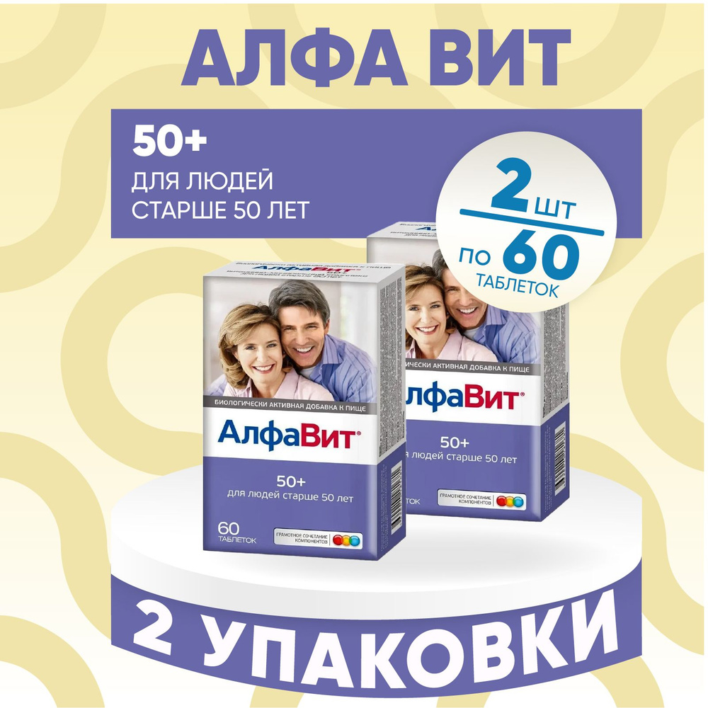 Витаминно-минеральный комплекс Алфавит "50+", 2 упаковки по 60 таблеток, КОМПЛЕКТ ИЗ 2х упаковок, массой #1