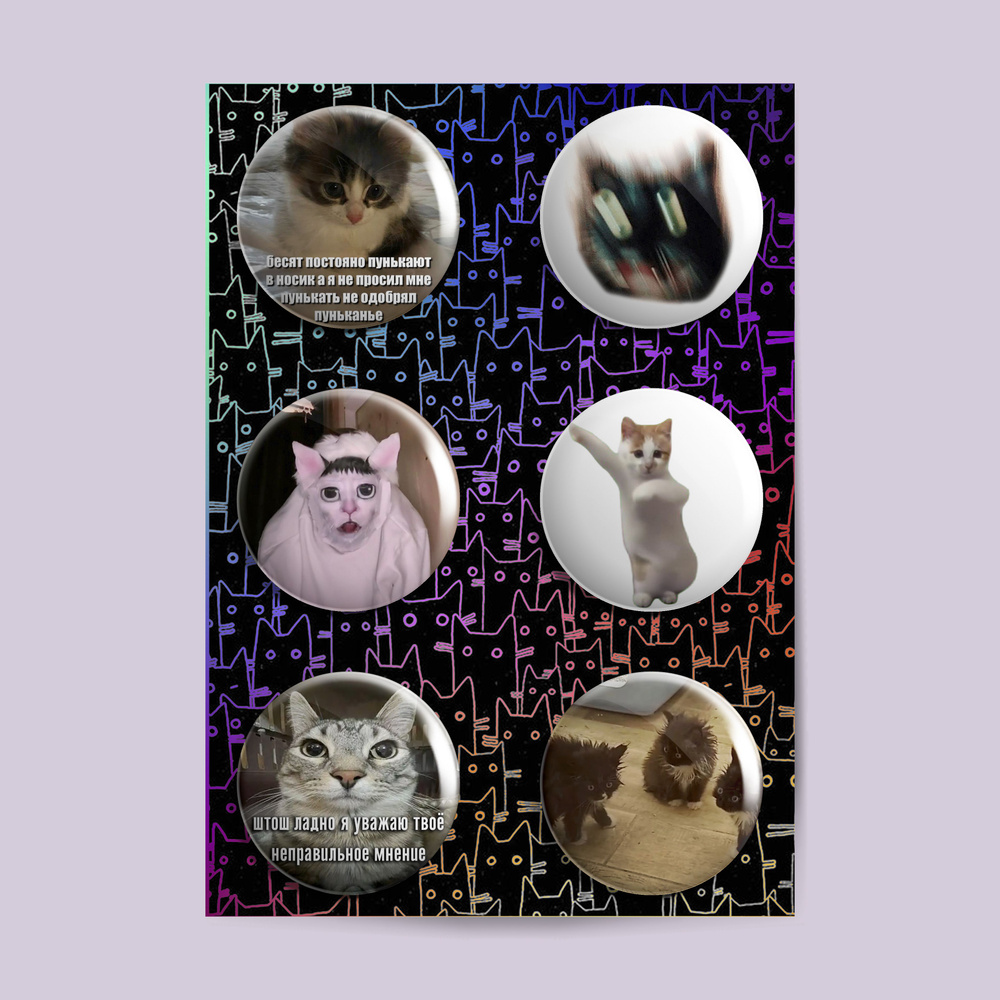 Набор значков 44 мм мемы с котами, мемные коты, приколы, смешные тренды ТикТока  #1