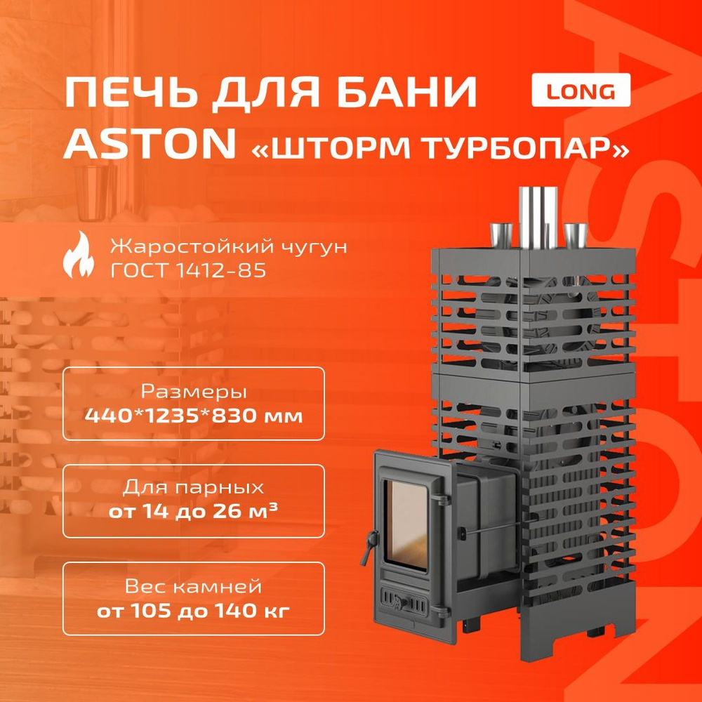 Печь для бани ASTON Шторм Турбопар Long (чугун) - купить с доставкой по ...