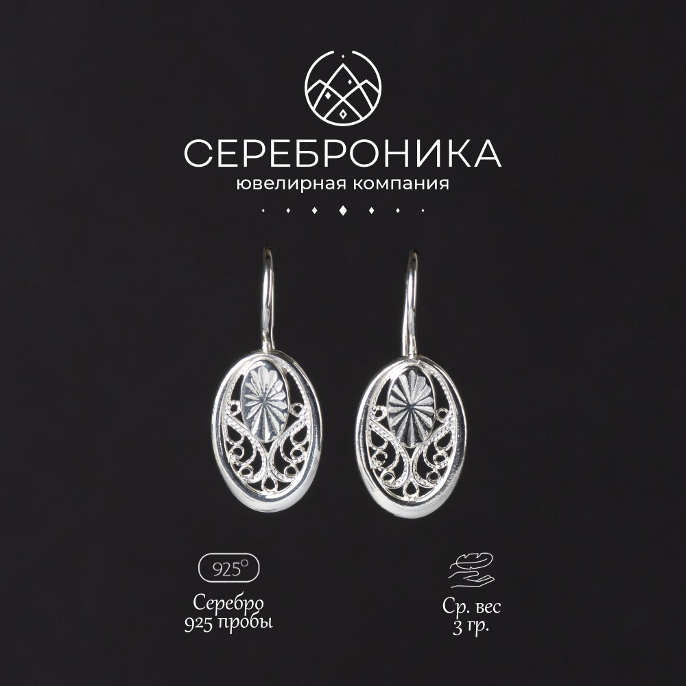 Сереброника, серьги из серебра 925 пробы, филигрань, коллекция ...