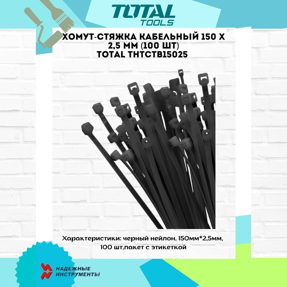 Хомут-стяжка кабельный 150 X 2,5 мм TOTAL THTCTB15025 (100 шт) #1