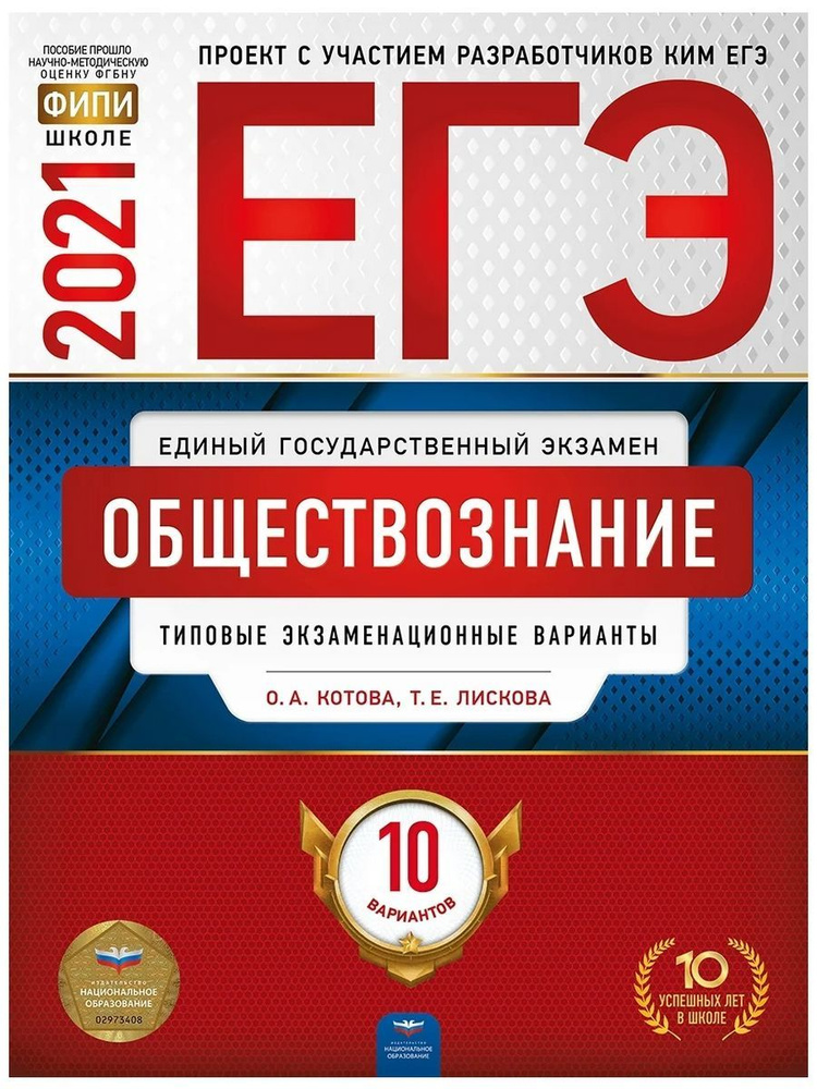 ОГЭ 2021. Обществознание. 10 вариантов. Котова О. А. - купить с ...