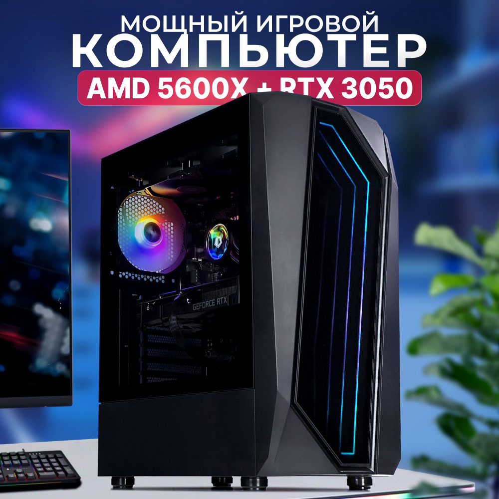 Robotcomp Системный блок Черная Пантера V3 (AMD Ryzen 5 5600X, RAM 16 ГБ,  SSD 480 ГБ, NVIDIA GeForce RTX 3050 (8 Гб), Windows 10 Pro), черный