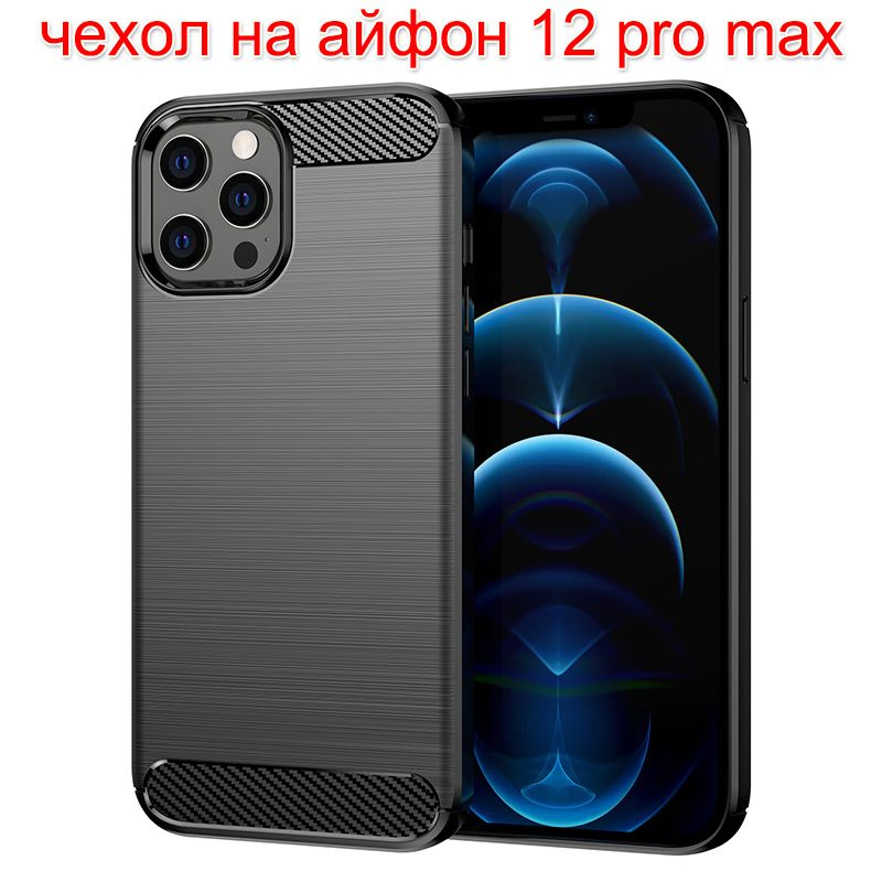 чехол на айфон 12 про макс углеродного волокна мягких защитный ...