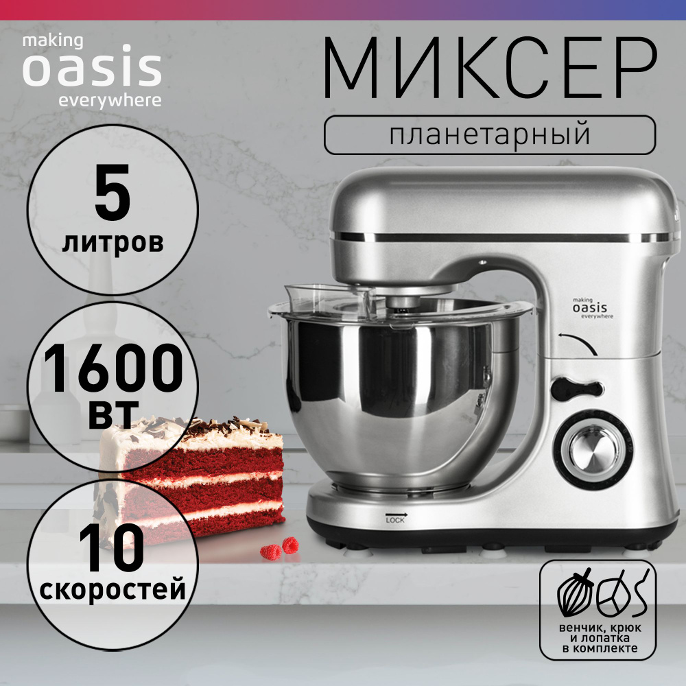 Планетарный миксер с чашей 5 литров, 10 скоростей, 1600 Вт making Oasis  everywhere MP-160G