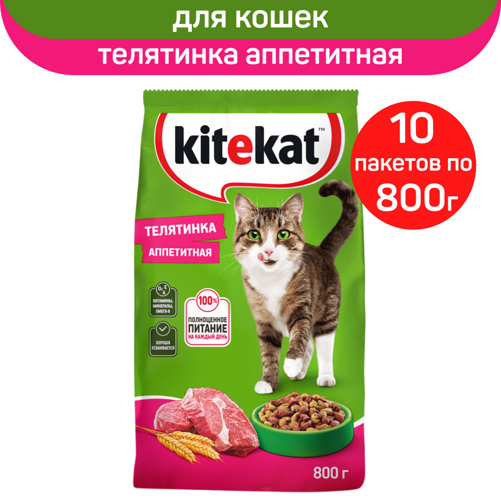 Сухой корм для кошек Kitekat, телятинка аппетитная, 10 шт. по 800 г  #1