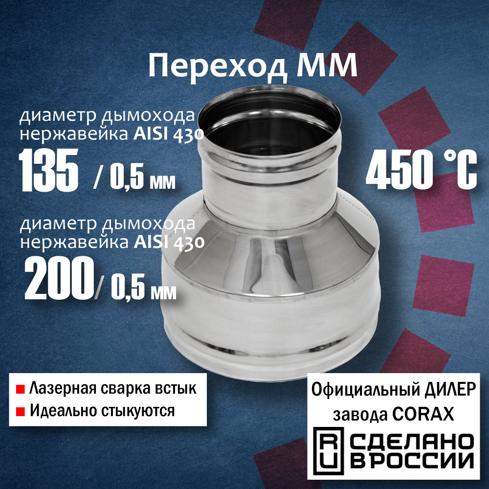 Переход ММ d 135-140 (430 / 0,5 мм) Длина 150мм Corax, адаптер переходник для моно трубы дымохода и вытяжки #1