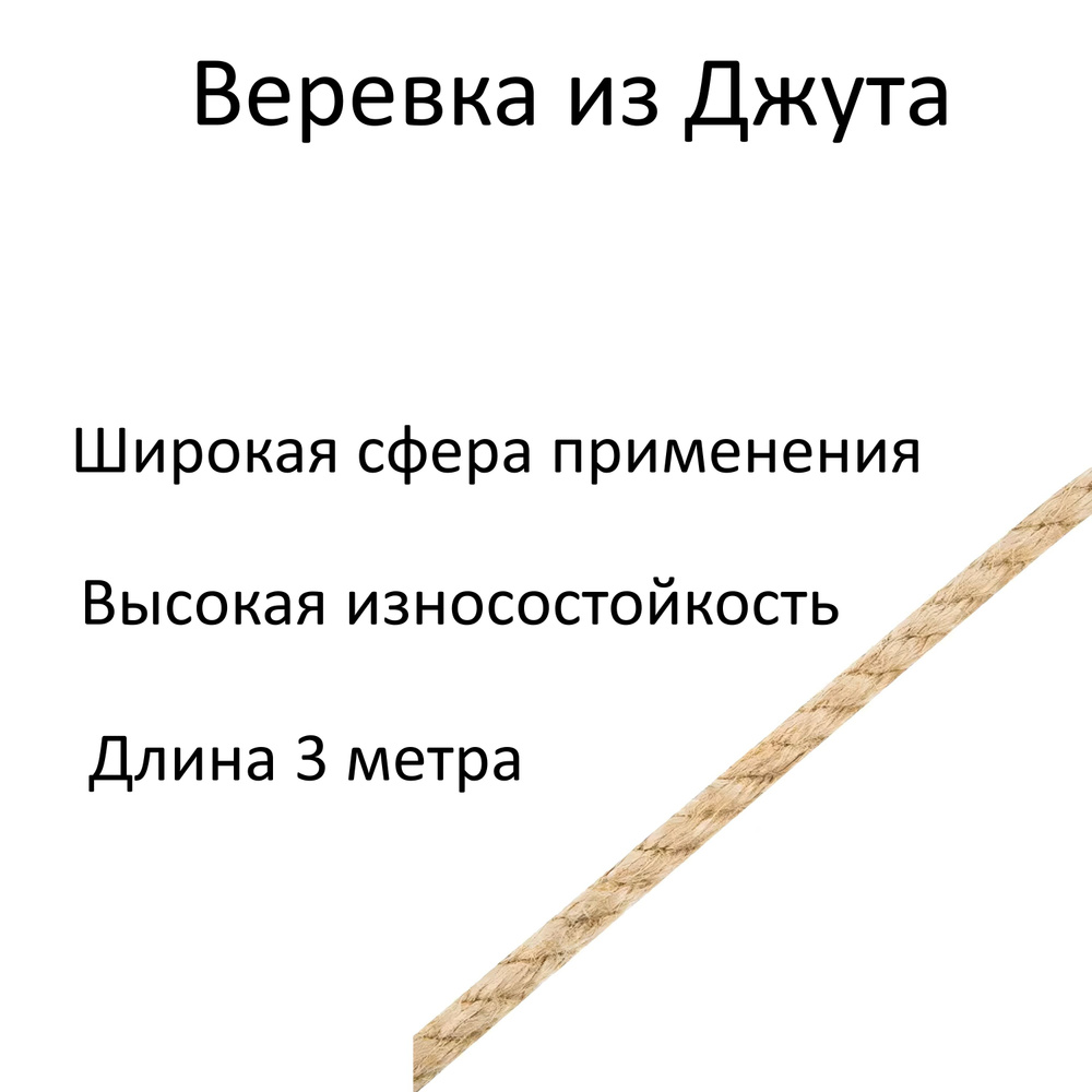 Веревка из джута золотисто-коричневого цвета, 10 мм, 3 метра. Износостойкий натуральный материал не боится #1