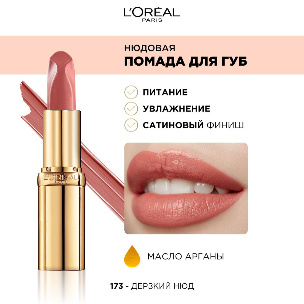 L'Oreal Paris Нюдовая помада для губ COLOR RICHE, оттенок 173, Дерзкий ...