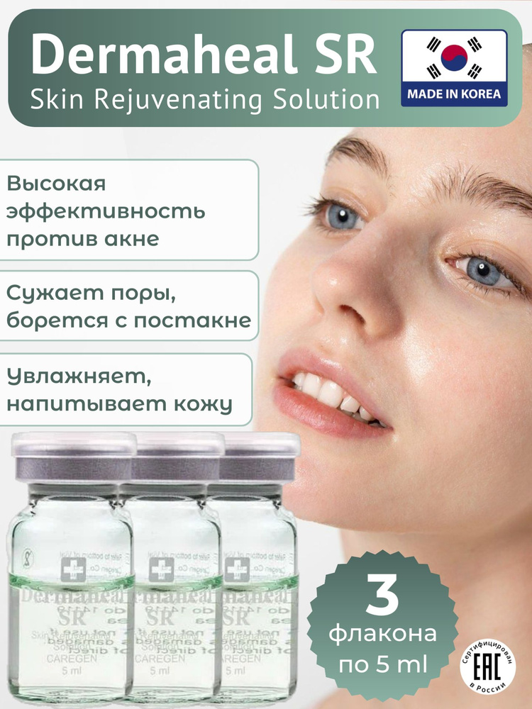 Сыворотка Dermaheal SR против акне и морщин, 3 флакона купить на OZON ...
