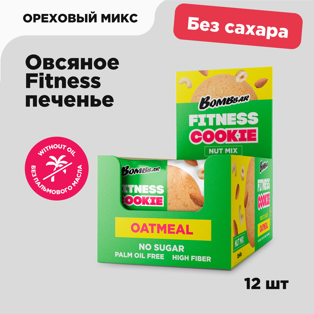 Bombbar Fitness Печенье овсяное без сахара Ореховый Микс, 12шт х 40г  #1