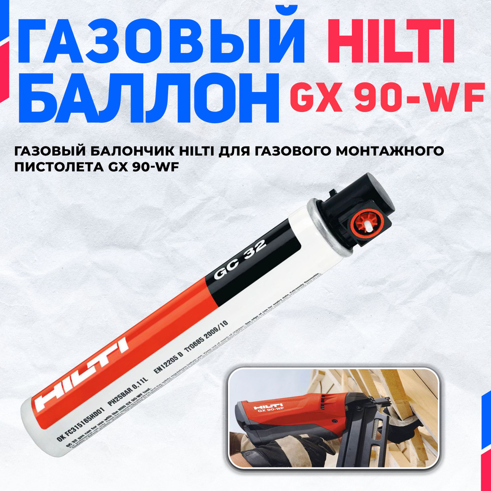 Газовый балончик HILTI для газового монтажного пистолета GX 90-WF