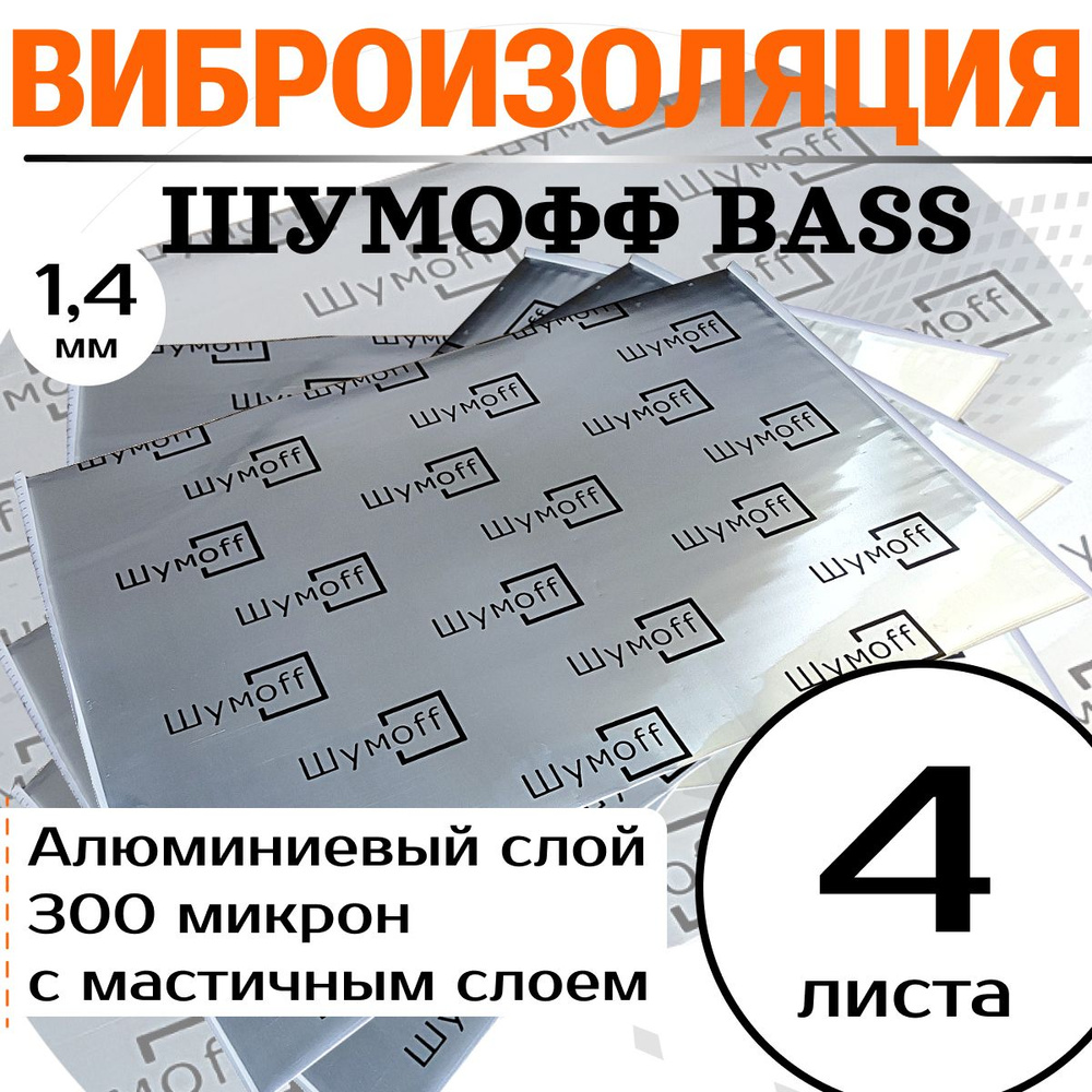 Шумоизоляция для автомобиля / Виброизоляция ШумоФФ Bass - 4 листа (размер  75 х 54 см) / Вибропоглощение для водного судна