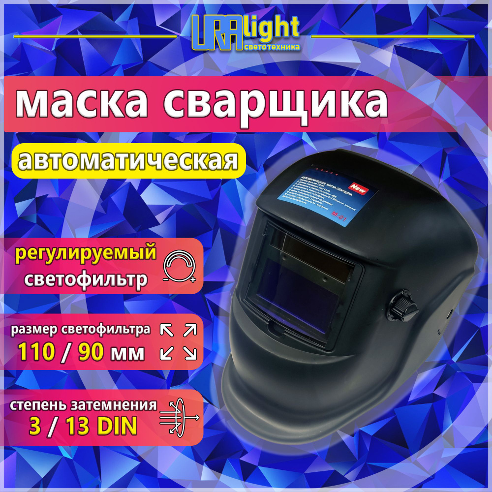 Маска сварщика URAlight Маска сварочная_300 - купить с доставкой по низким  ценам в интернет-магазине OZON (727977682)