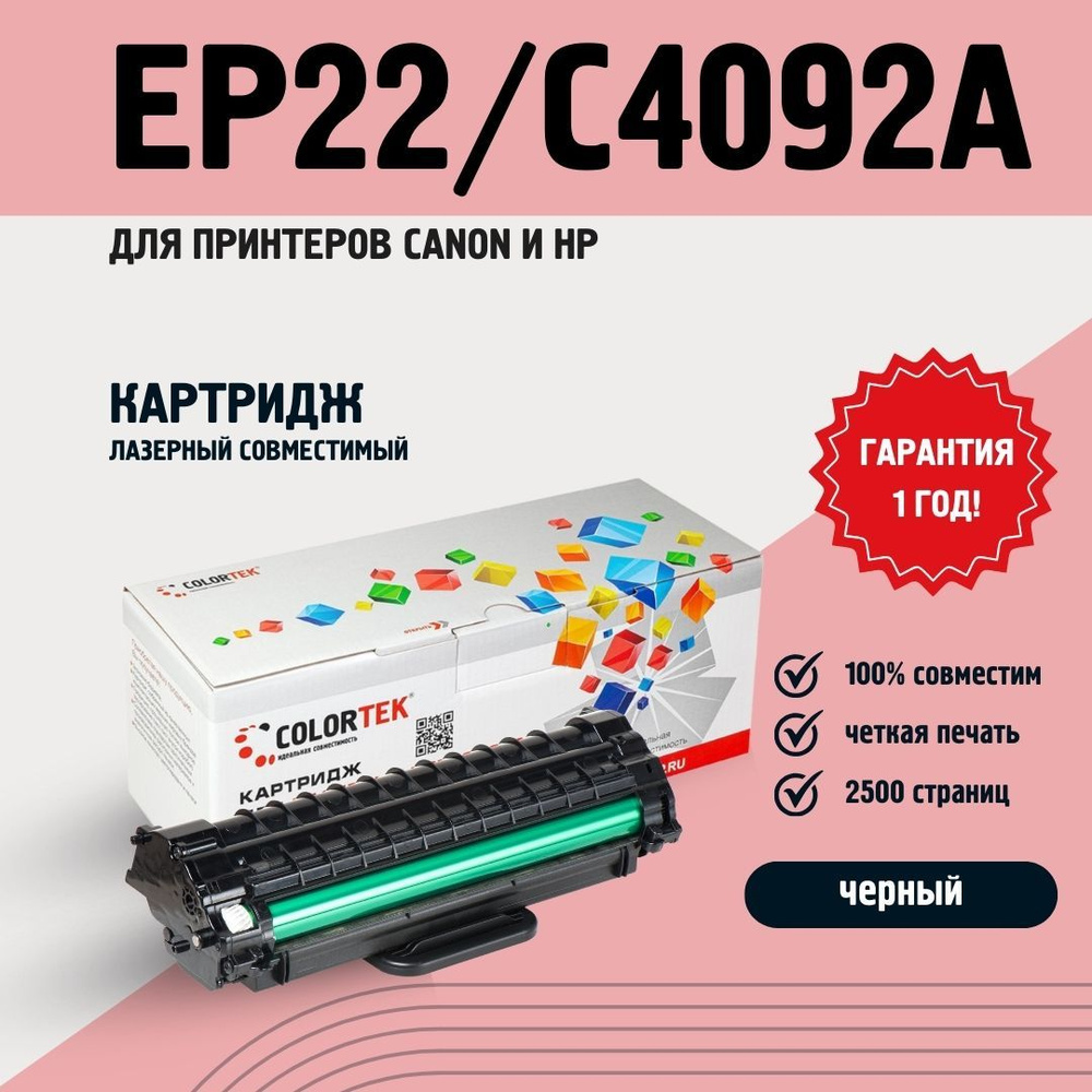 Картридж Colortek EP-22/C4092A для принтеров HP и Canon, лазерный #1