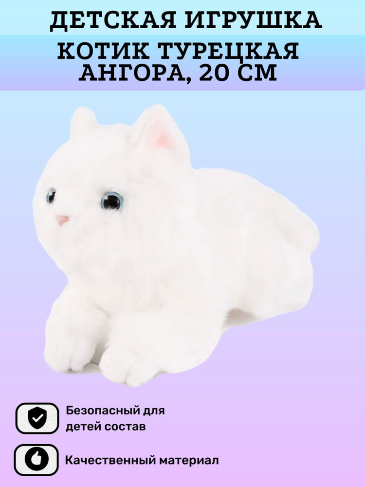 Мягкая игрушка Котик Турецкая Ангора, 20 см, для детей - купить с ...