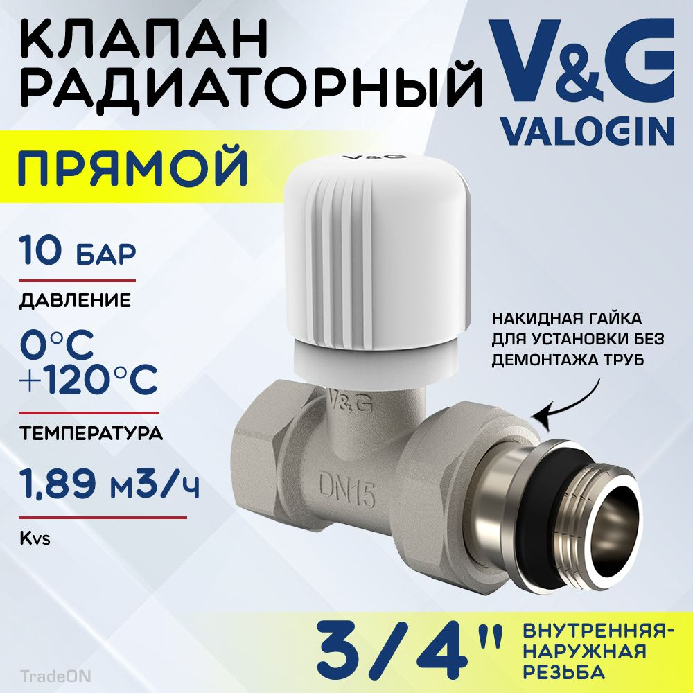 Клапан радиаторный прямой 3/4" ВР-НР Kvs 1,89 V&G VALOGIN ручной / Регулирующий вентиль ДУ 20 для подключения #1