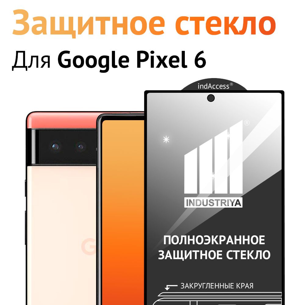 Защитное стекло на Google Pixel 6/ для Гугл пиксель 6 - купить с доставкой  по выгодным ценам в интернет-магазине OZON (1451645399)