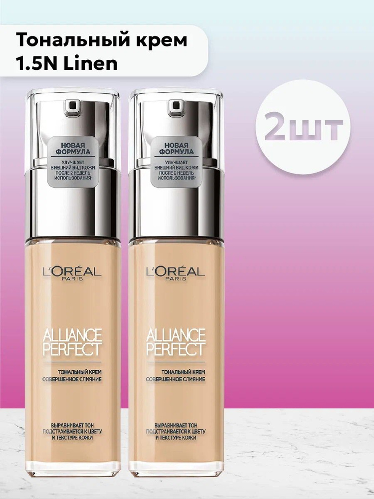 Набор 2 шт L'Oreal Paris Alliance Perfect - Тональный крем 1.5N Linen ...