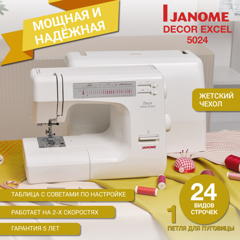 Janome Швейная машина Decor Exсel 5024