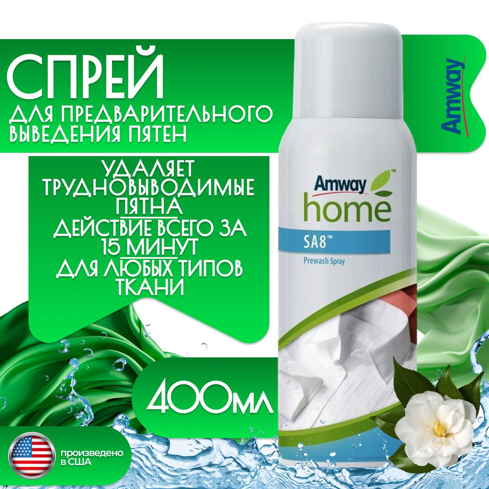 Amway SA8 Спрей для предварительного выведения пятен #1