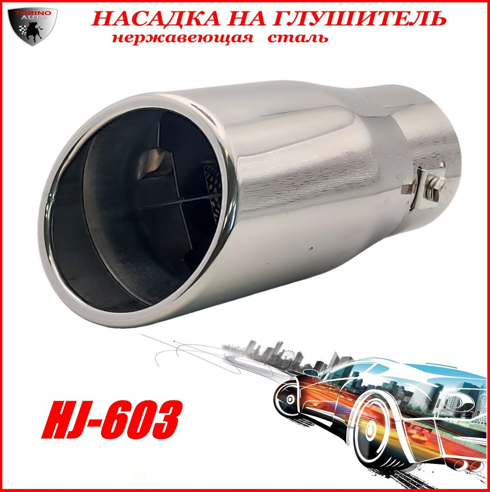 Насадка на глушитель автомобиля из нержавеющей стали декоративная HJ-603 -  купить по низкой цене в интернет-магазине OZON (1471451837)