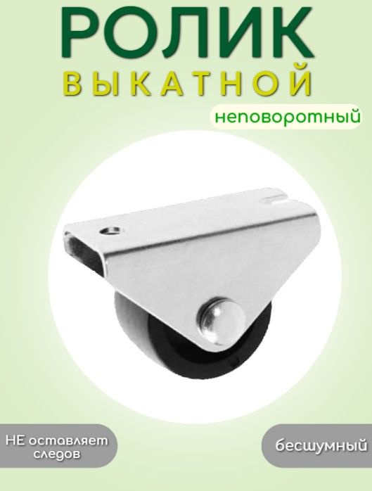 Ролик выкатной неповоротный C.2, D30мм, пластик #1