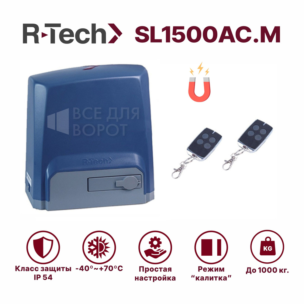 Комплект автоматики R-Tech SL1500AC.M для откатных ворот массой до 1500 кг. с магнитными концевиками #1