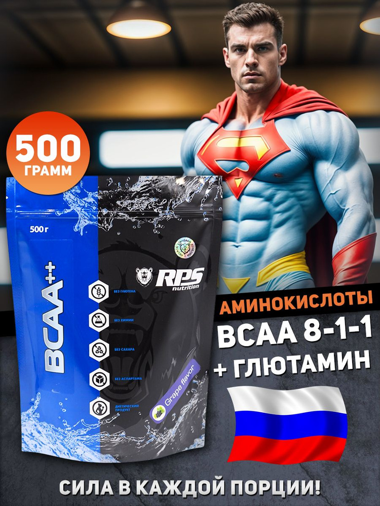 RPS Nutrition BCAA порошок 8 1 1, 500 г, виноград #1