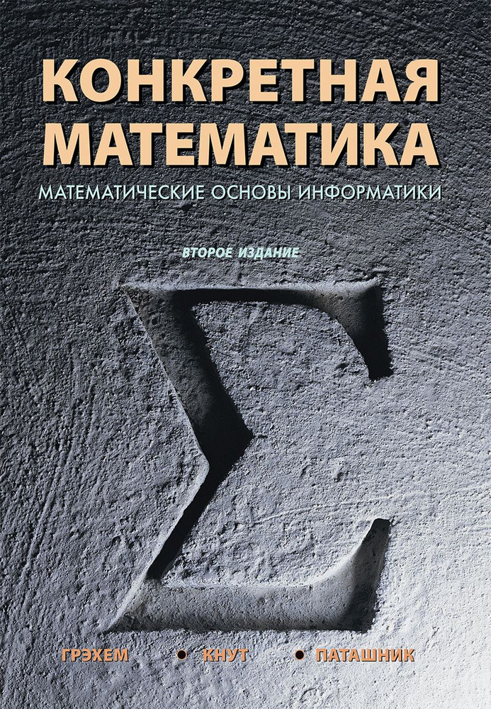 Конкретная математика. Математические основы информатики | Кнут Дональд Эрвин, Паташник Орен  #1