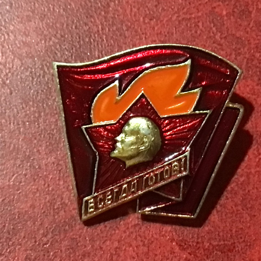 Значок СССР Всегда готов Арт 11 - купить с доставкой по выгодным ценам ...