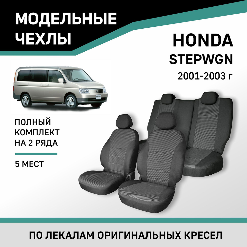 Модельные чехлы на сиденья Honda Stepwgn 2001-2003 жаккард - купить с  доставкой по выгодным ценам в интернет-магазине OZON (385224298)