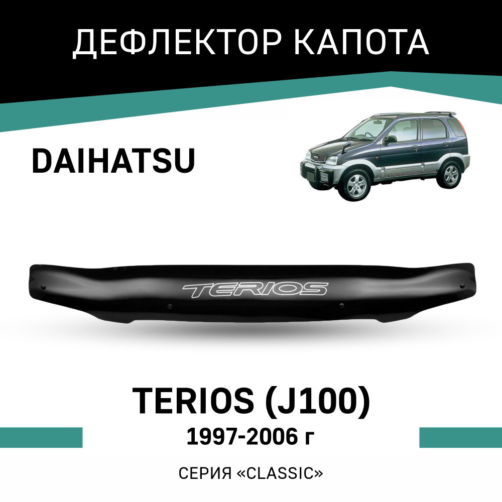 Дефлектор капота Defly T018Terios для Daihatsu Terios купить по выгодной  цене в интернет-магазине OZON (192957628)