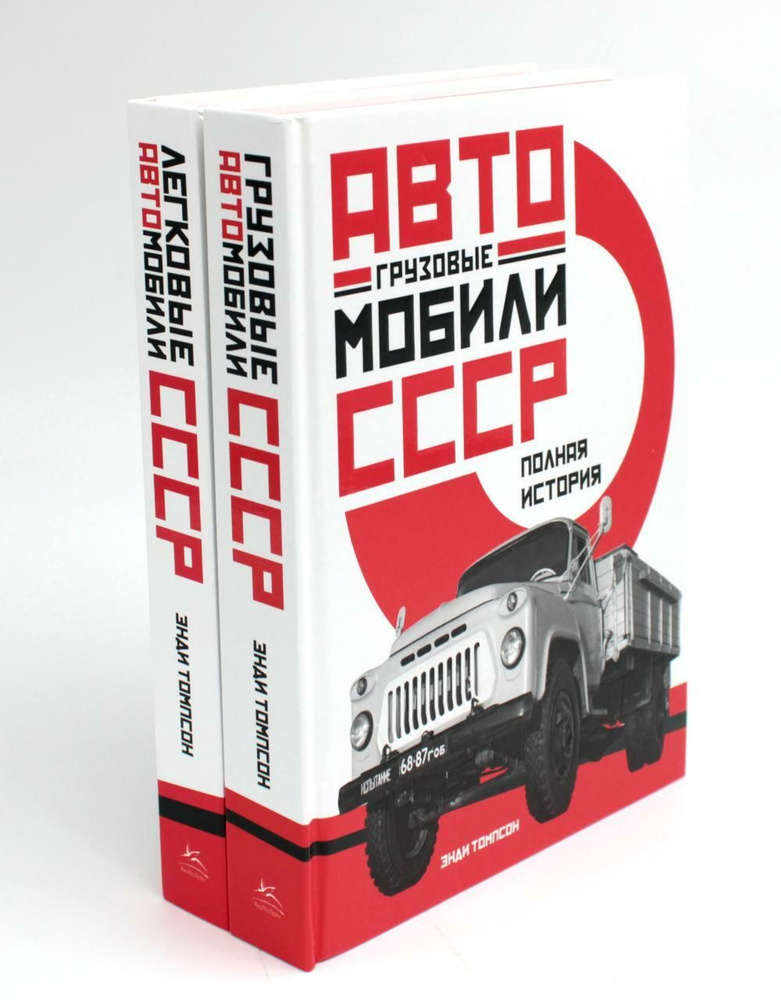 Автомобили СССР. Грузовые, легковые. Полная история (комплект из 2-х книг) | Томпсон Эмма  #1