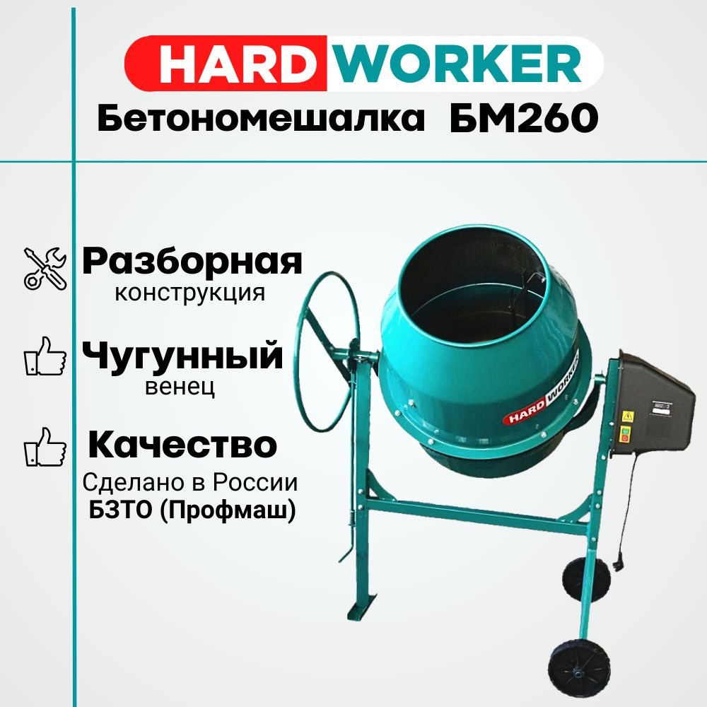 Бетономешалка HARD WORKER БМ260 чугунный венец, объем 220 литров, мощность  1200 Вт, бетоносмеситель электрический - купить с доставкой по выгодным  ценам в интернет-магазине OZON (1428613452)