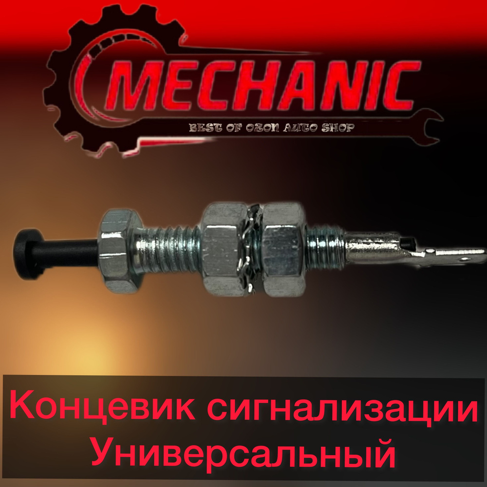 Датчик для автосигнализации Концевик сигнализации двери, капота для ...