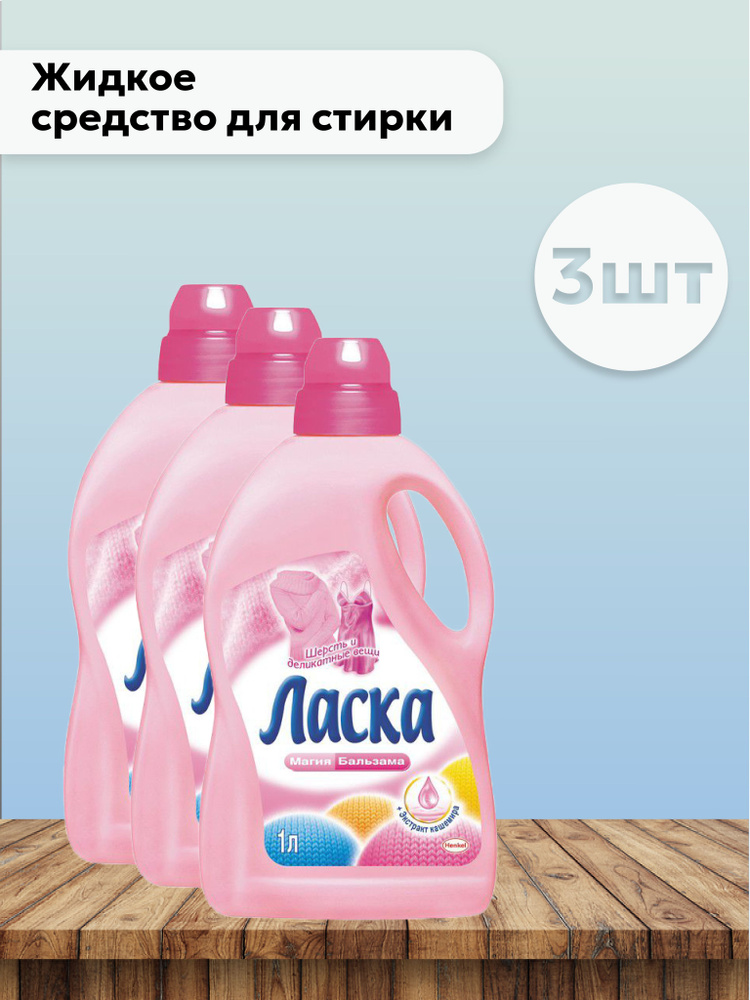 Набор 3 шт Ласка Забота о ткани 3D (Магия бальзама розовая) Жидкое ...