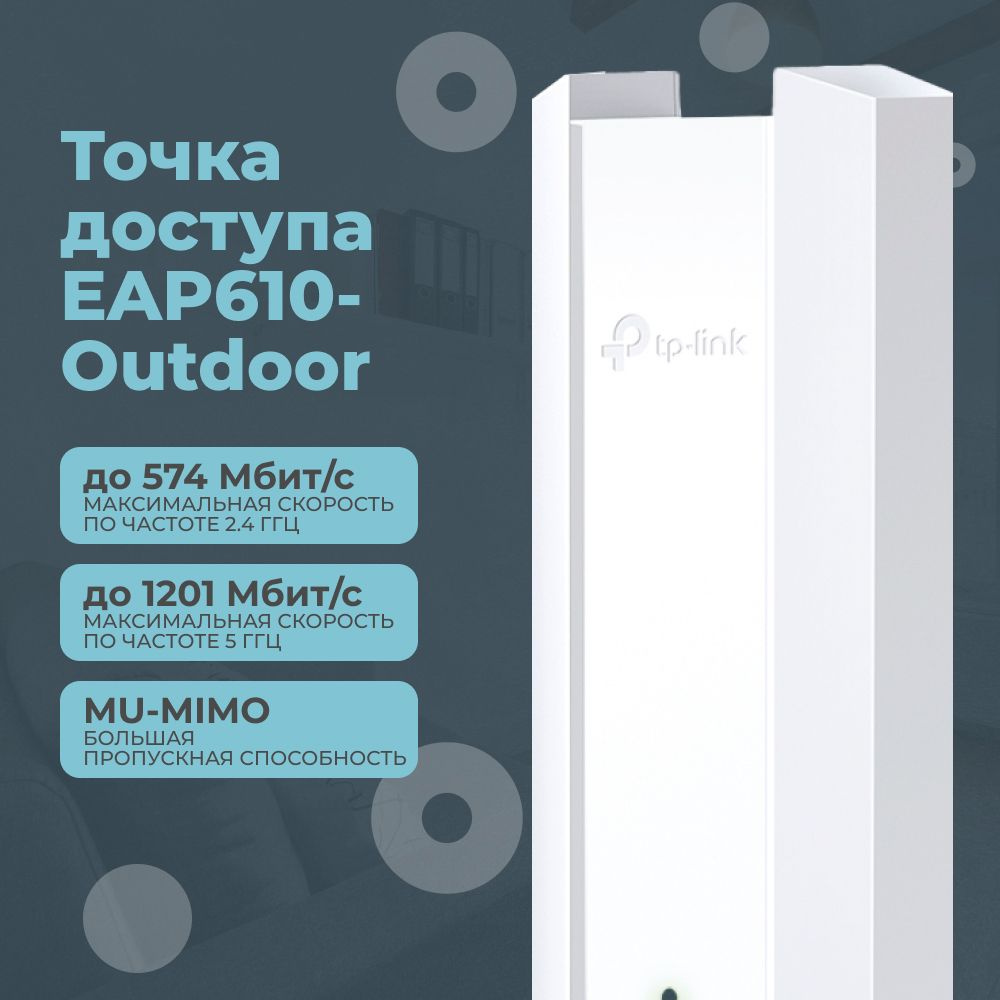 Точка доступа TP-Link EAP610-Outdoor, белый, 2.4 ГГц, 5 ГГц купить по  низкой цене с доставкой в интернет-магазине OZON (649545166)