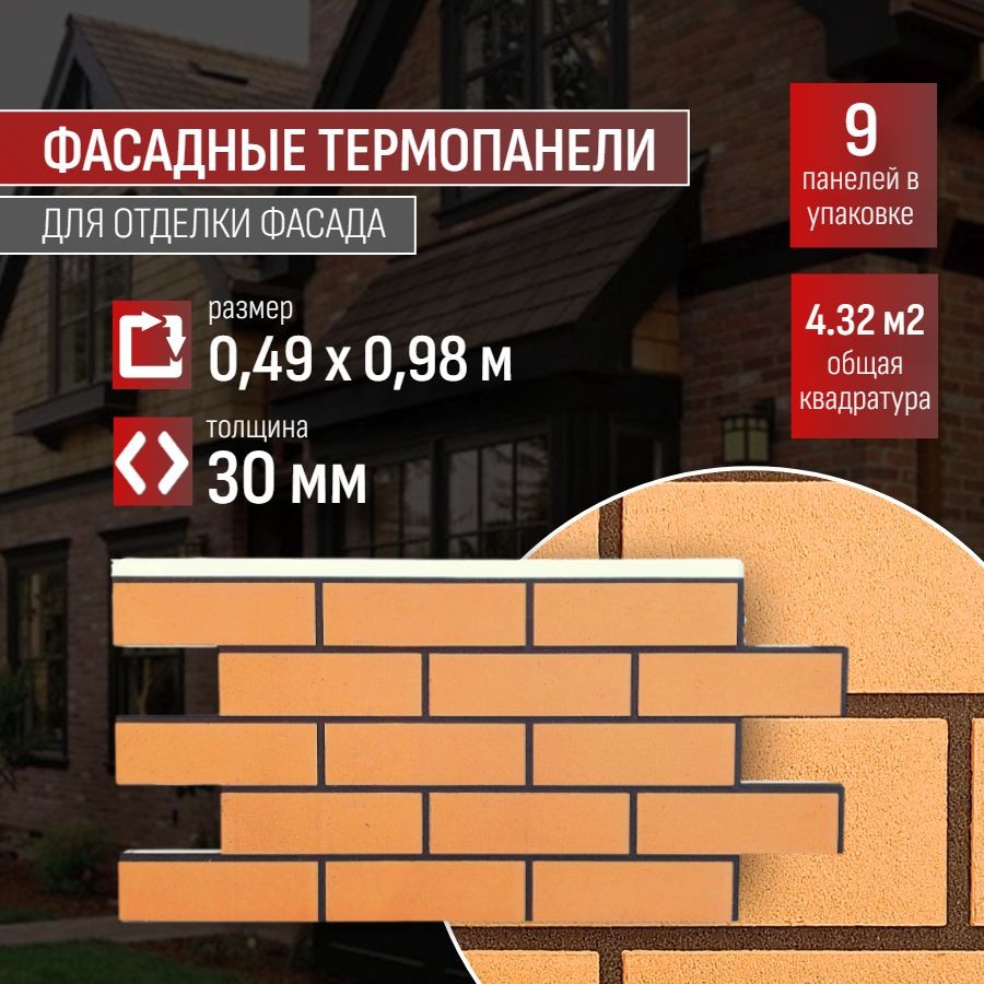 Фасадная термопанель толщина 30мм-9 шт (4,32 м2) декоративная под кирпич  Ferrum для наружной отделки дома и утепления стен, для бани, балкона ...